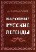 Народные русские легенды. Сборник