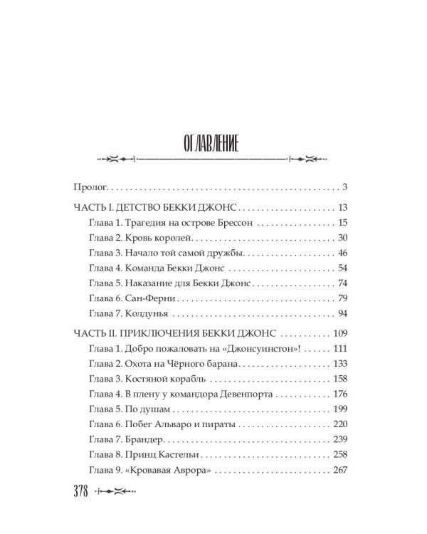 Кровавая Аврора. Плавание Бекки Джонс