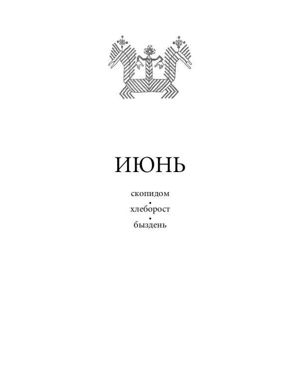 Русский традиционный календарь