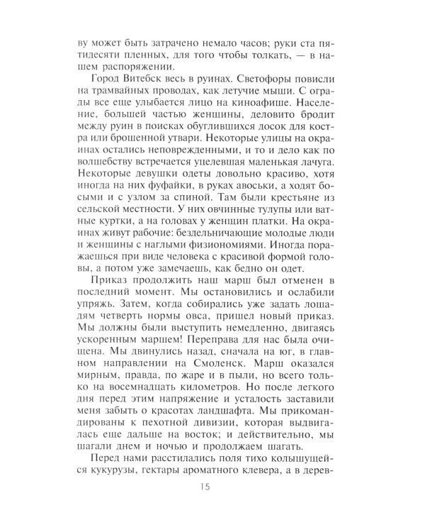Дневник немецкого солдата. Военные будни на Восточном фронте. 1941-1943