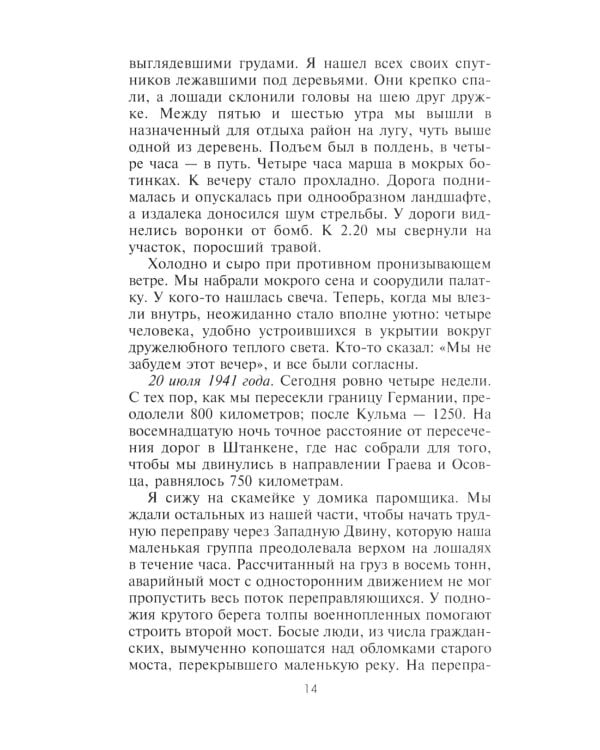 Дневник немецкого солдата. Военные будни на Восточном фронте. 1941-1943
