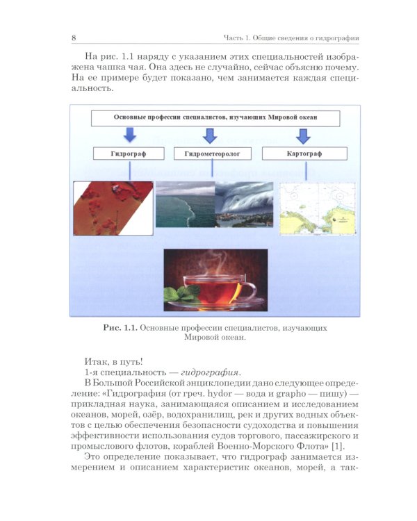 Как изучают мировой океан. 2-е изд. испр. и доп