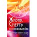 Жизнь, смерть и освобождение