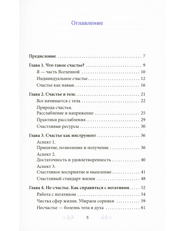 Твое уникальное счастье. Простые и эффективные практики для счастливой жизни