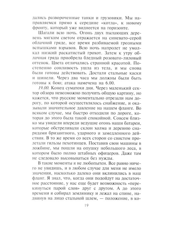 Дневник немецкого солдата. Военные будни на Восточном фронте. 1941-1943