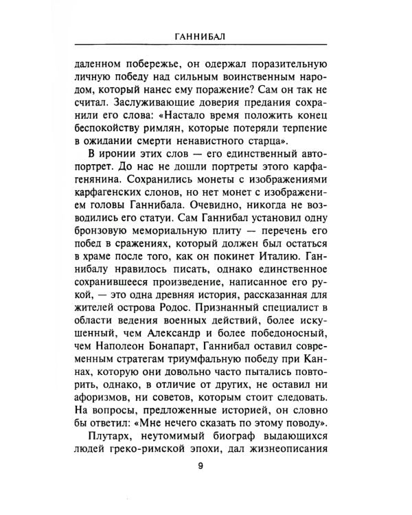 Ганнибал. Один против Рима