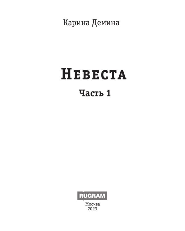 Невеста. Часть 1