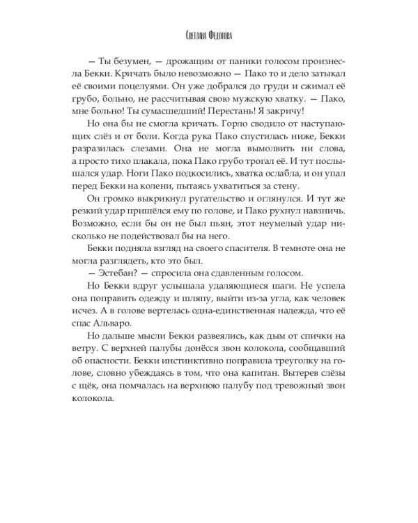 Кровавая Аврора. Плавание Бекки Джонс