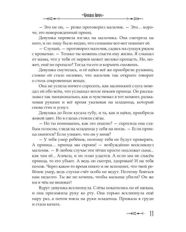 Кровавая Аврора. Плавание Бекки Джонс