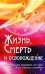 Жизнь, смерть и освобождение