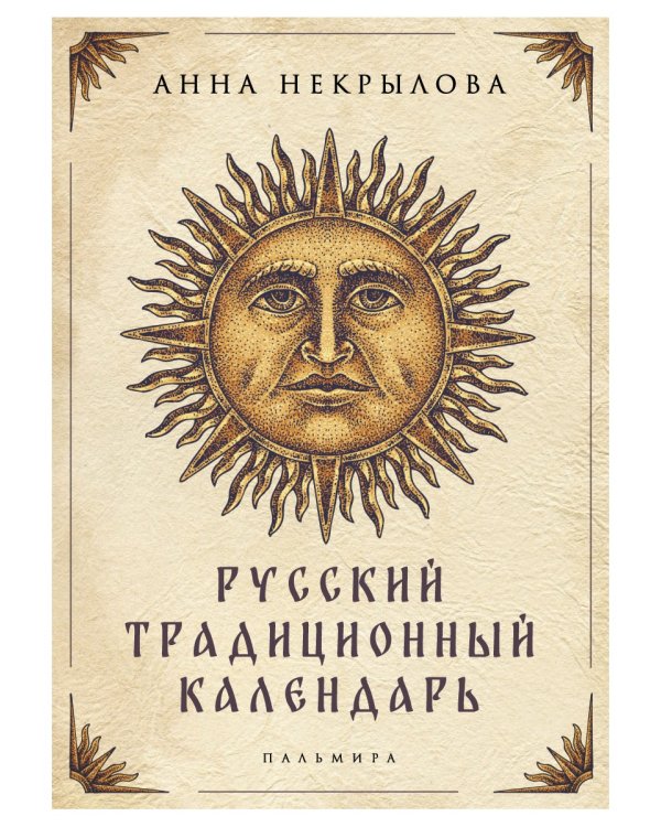 Русский традиционный календарь