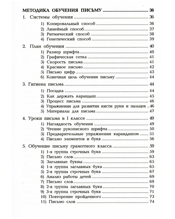 Методика обучения письму в начальных классах: книга для учителей каллиграфии