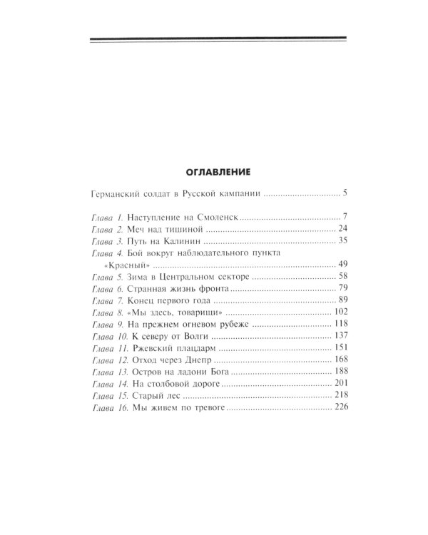 Дневник немецкого солдата. Военные будни на Восточном фронте. 1941-1943