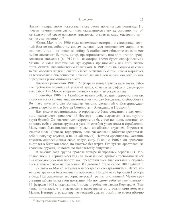 Махно и его время: О Великой революции и Гражданской войне 1917-1922 гг. в России и на Украине. 4-е изд., испр. и доп