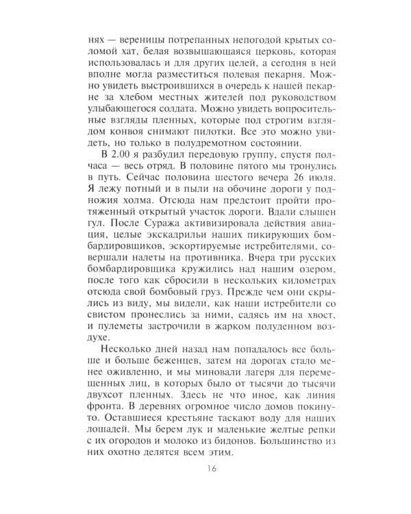 Дневник немецкого солдата. Военные будни на Восточном фронте. 1941-1943