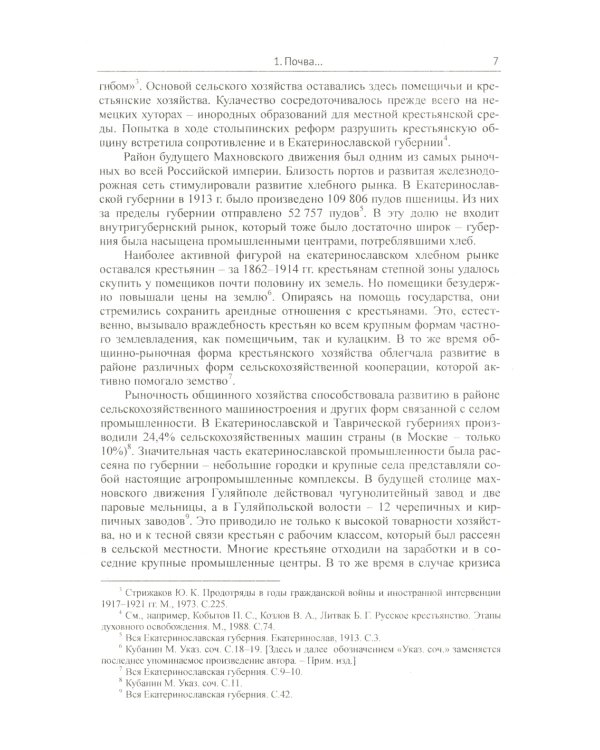 Махно и его время: О Великой революции и Гражданской войне 1917-1922 гг. в России и на Украине. 4-е изд., испр. и доп