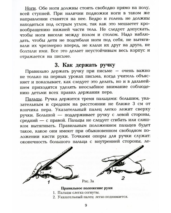 Методика обучения письму в начальных классах: книга для учителей каллиграфии