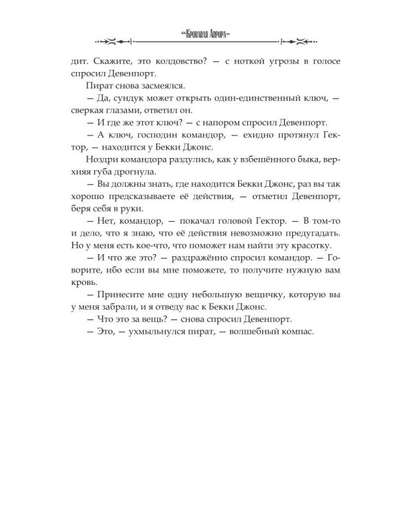 Кровавая Аврора. Плавание Бекки Джонс