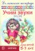 Учим звуки [ш], [ж]. Домашняя логопедическая тетрадь для детей 5-7 лет. 2-е изд., испр