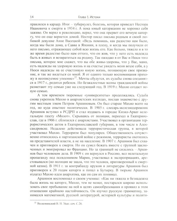 Махно и его время: О Великой революции и Гражданской войне 1917-1922 гг. в России и на Украине. 4-е изд., испр. и доп