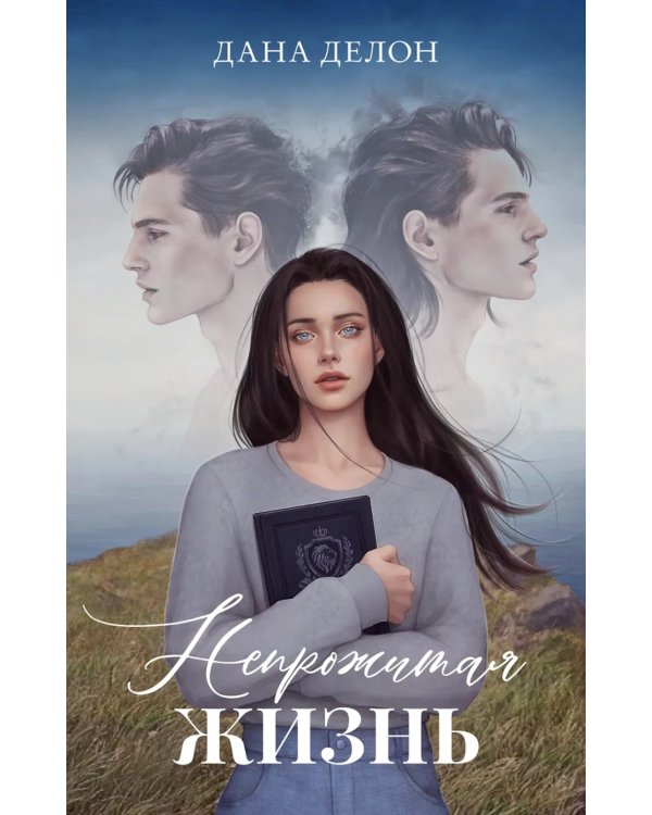 Непрожитая жизнь