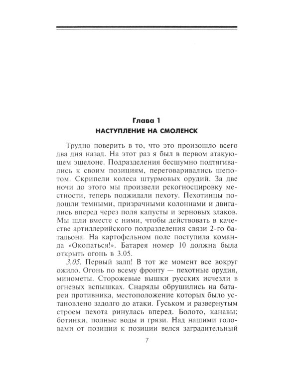 Дневник немецкого солдата. Военные будни на Восточном фронте. 1941-1943