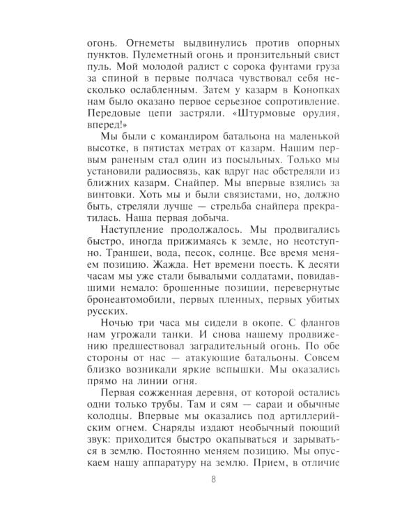 Дневник немецкого солдата. Военные будни на Восточном фронте. 1941-1943