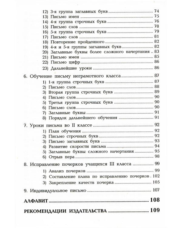 Методика обучения письму в начальных классах: книга для учителей каллиграфии