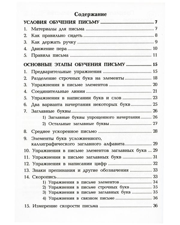 Методика обучения письму в начальных классах: книга для учителей каллиграфии