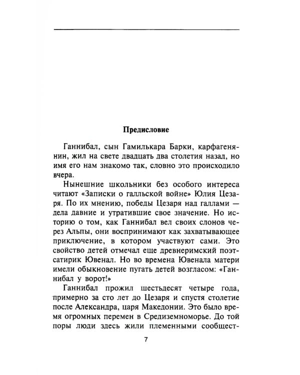 Ганнибал. Один против Рима