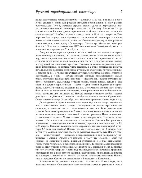 Русский традиционный календарь