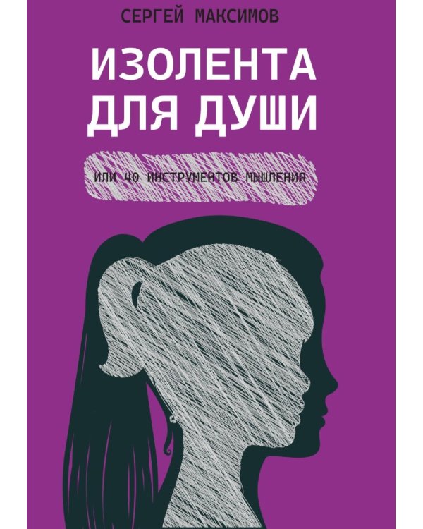 Изолента для души, или 40 инструментов мышления