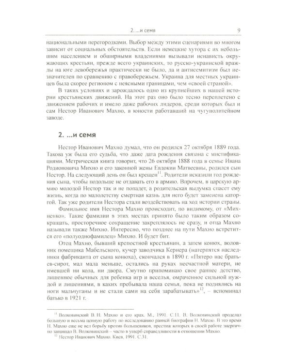 Махно и его время: О Великой революции и Гражданской войне 1917-1922 гг. в России и на Украине. 4-е изд., испр. и доп