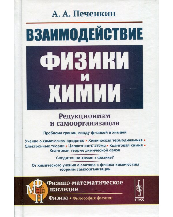Взаимодействие физики и химии: редукционизм и самоорганизация. 2-е изд., доп