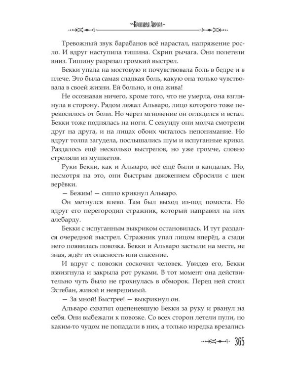 Кровавая Аврора. Плавание Бекки Джонс