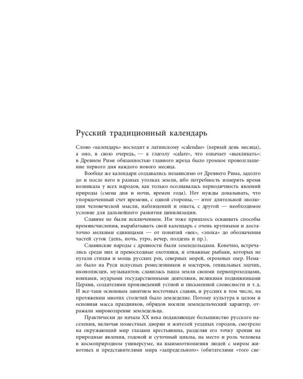Русский традиционный календарь
