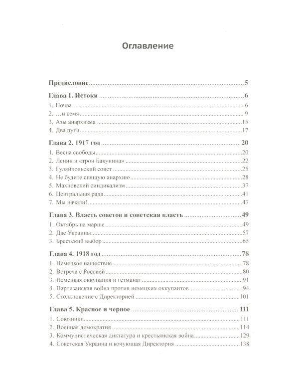 Махно и его время: О Великой революции и Гражданской войне 1917-1922 гг. в России и на Украине. 4-е изд., испр. и доп