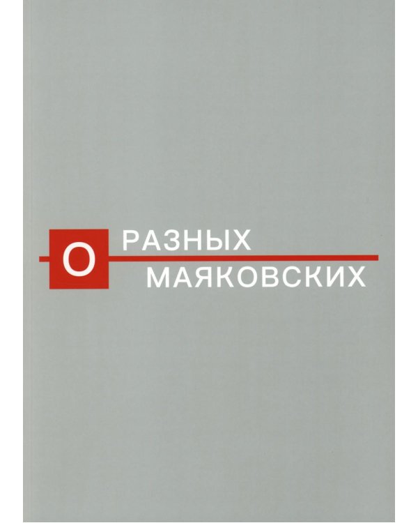 О разных Маяковских. Альбом-каталог выставки к 130-летию со дня рождения поэта