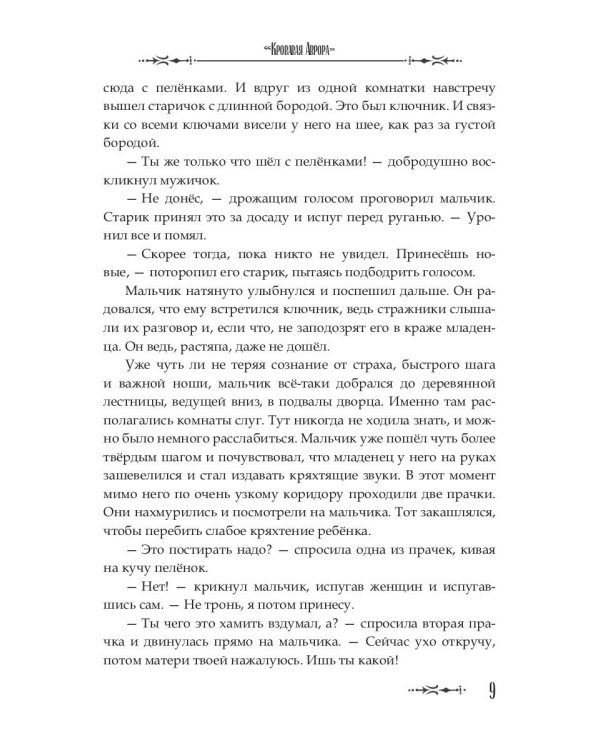 Кровавая Аврора. Плавание Бекки Джонс