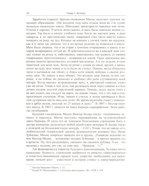 Махно и его время: О Великой революции и Гражданской войне 1917-1922 гг. в России и на Украине. 4-е изд., испр. и доп