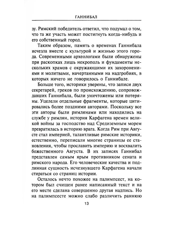 Ганнибал. Один против Рима