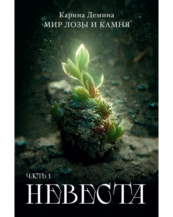 Невеста. Часть 1