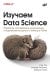 Изучаем Data Science