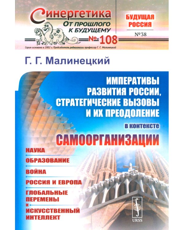 Императивы развития России, стратегические вызовы и их преодоление в контексте самоорганизации