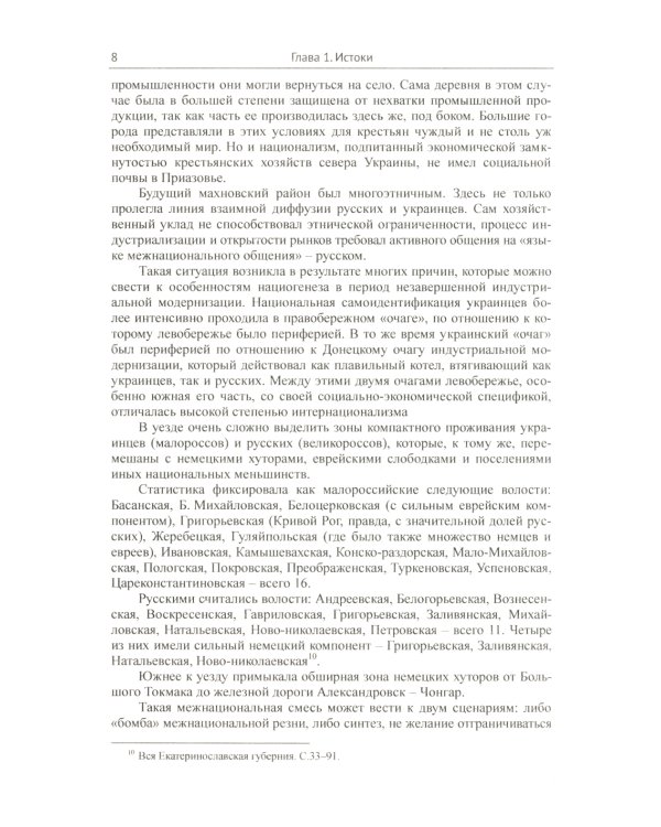 Махно и его время: О Великой революции и Гражданской войне 1917-1922 гг. в России и на Украине. 4-е изд., испр. и доп