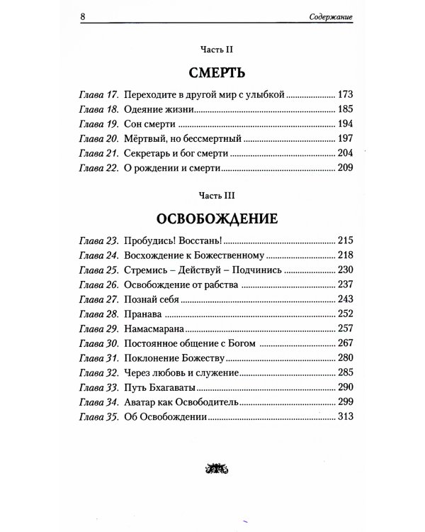 Жизнь, смерть и освобождение