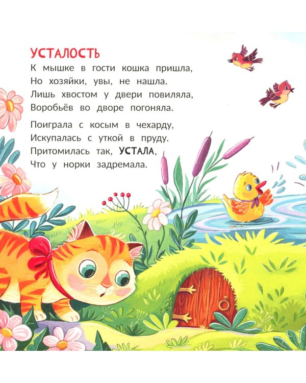 Котенок: история в стихах