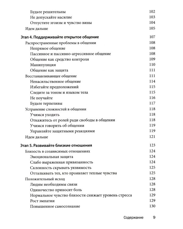 Созависимость: план восстановления + Рабочая тетрадь. Простые упражнения для обретения и поддержания собственной независимости (комплект из 2-х книг)