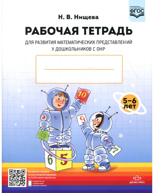 Рабочая тетрадь для развития математических представлений у дошкольников с ОНР (с 5 до 6 лет) 2-е изд., испр. и доп