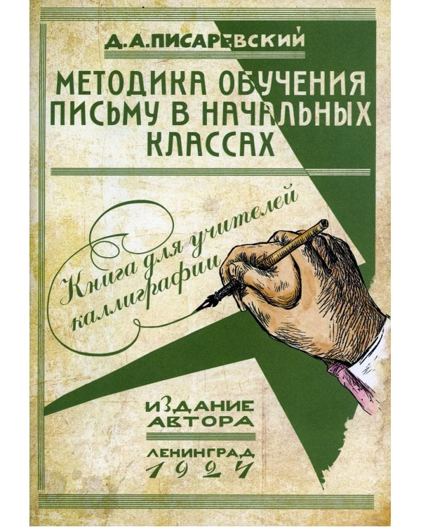 Методика обучения письму в начальных классах: книга для учителей каллиграфии